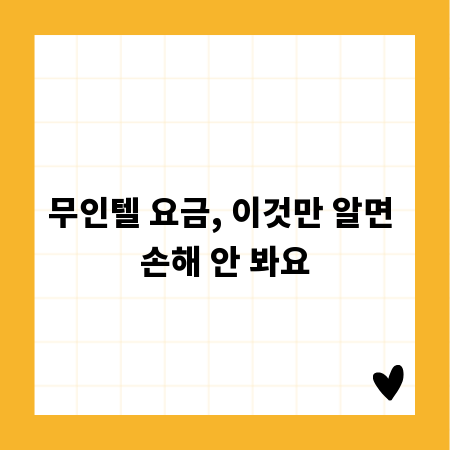 무인텔 요금, 이것만 알면 손해 안 봐요
