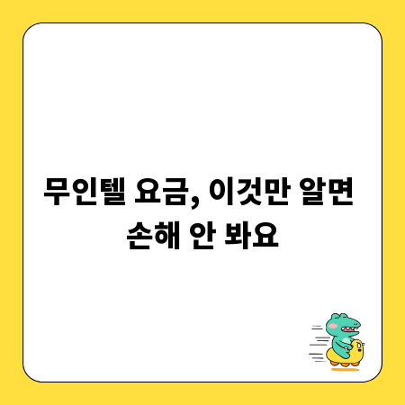 무인텔 요금, 이것만 알면 손해 안 봐요