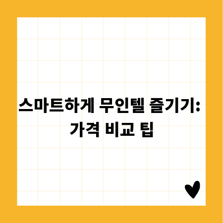 스마트하게 무인텔 즐기기: 가격 비교 팁