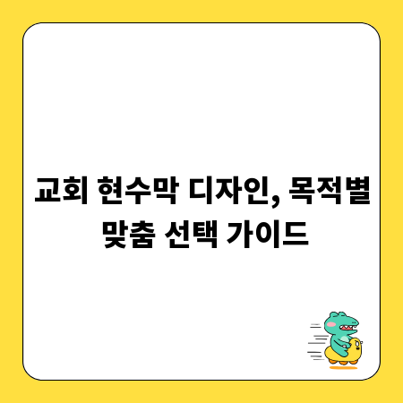 교회 현수막 디자인, 목적별 맞춤 선택 가이드