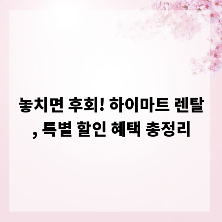 놓치면 후회! 하이마트 렌탈, 특별 할인 혜택 총정리