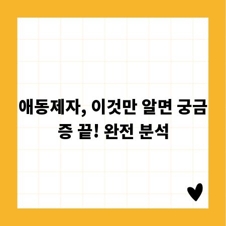 애동제자, 당신이 몰랐던 모든 것, 지금 공개!