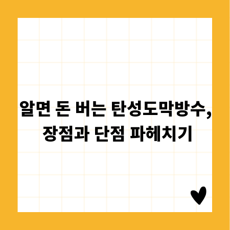 알면 돈 버는 탄성도막방수, 장점과 단점 파헤치기
