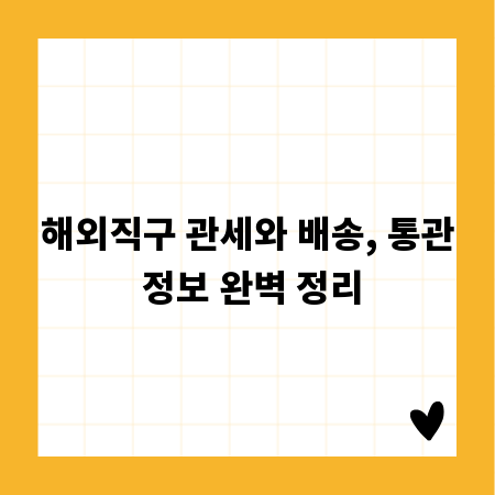해외직구 관세와 배송, 통관 정보 완벽 정리