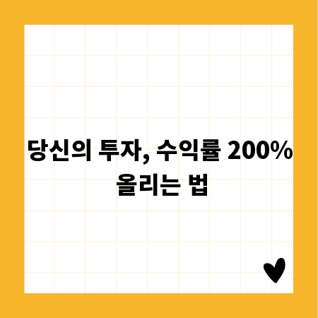당신의 투자, 수익률 200% 올리는 법