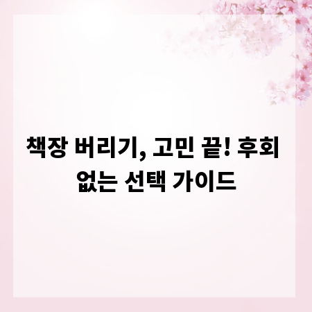 책장 버리기, 고민 끝! 후회 없는 선택 가이드