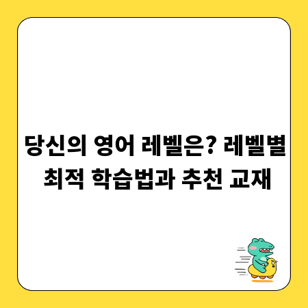 당신의 영어 레벨은? 레벨별 최적 학습법과 추천 교재