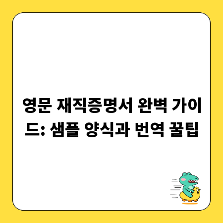 영문 재직증명서 완벽 가이드: 샘플 양식과 번역 꿀팁
