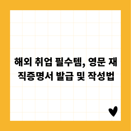 해외 취업 필수템, 영문 재직증명서 발급 및 작성법