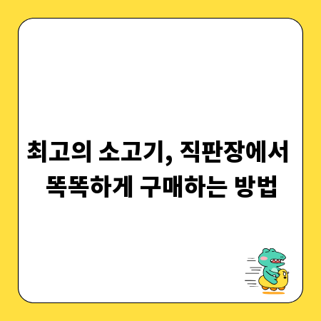 최고의 소고기, 직판장에서 똑똑하게 구매하는 방법