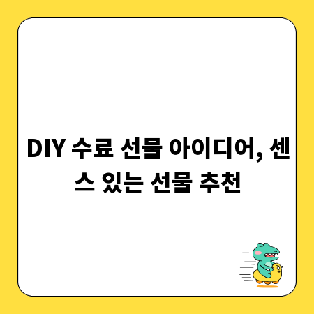 DIY 수료 선물 아이디어, 센스 있는 선물 추천