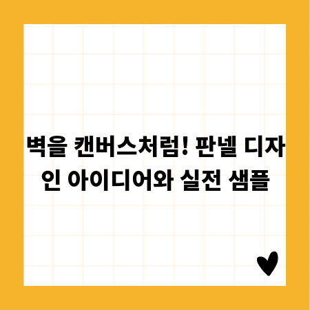 벽을 캔버스처럼! 판넬 디자인 아이디어와 실전 샘플