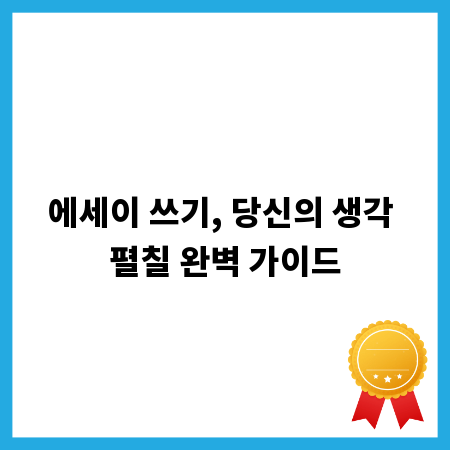 에세이 쓰기, 당신의 생각 펼칠 완벽 가이드