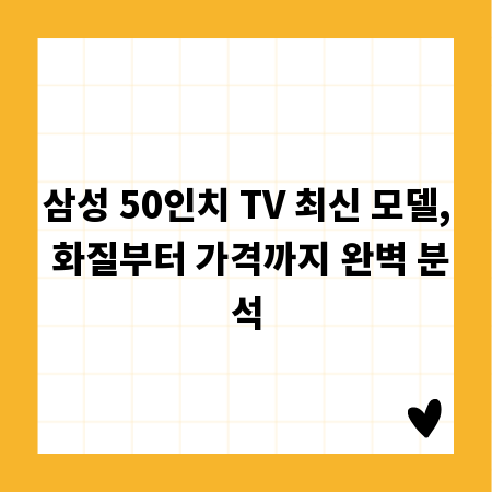 삼성 50인치 TV 최신 모델, 화질부터 가격까지 완벽 분석