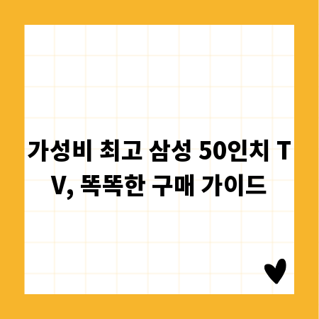 가성비 최고 삼성 50인치 TV, 똑똑한 구매 가이드