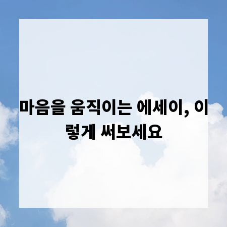 마음을 움직이는 에세이, 이렇게 써보세요