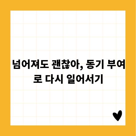 넘어져도 괜찮아, 동기 부여로 다시 일어서기