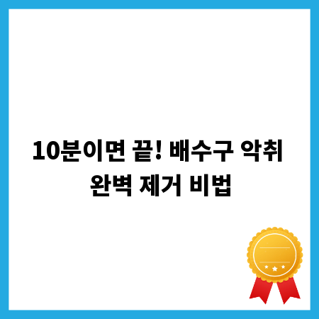 10분이면 끝! 배수구 악취 완벽 제거 비법