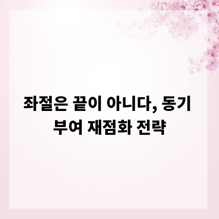 좌절은 끝이 아니다, 동기 부여 재점화 전략