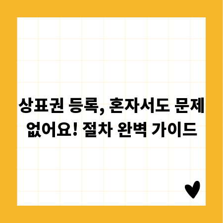 상표권 등록, 혼자서도 문제없어요! 절차 완벽 가이드