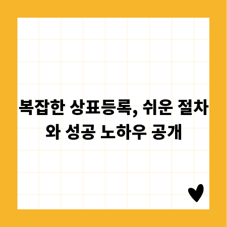 복잡한 상표등록, 쉬운 절차와 성공 노하우 공개