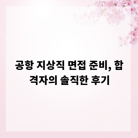 공항 지상직 면접 준비, 합격자의 솔직한 후기