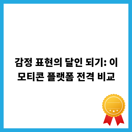 감정 표현의 달인 되기: 이모티콘 플랫폼 전격 비교