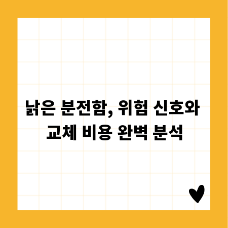 낡은 분전함, 위험 신호와 교체 비용 완벽 분석