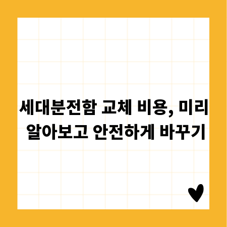 세대분전함 교체 비용, 미리 알아보고 안전하게 바꾸기