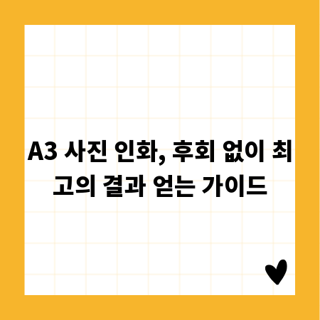 A3 사진 인화, 전문가처럼 결과물 업그레이드하기
