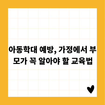 아동학대 예방, 가정에서 부모가 꼭 알아야 할 교육법
