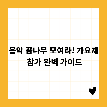 음악 꿈나무 모여라! 가요제 참가 완벽 가이드