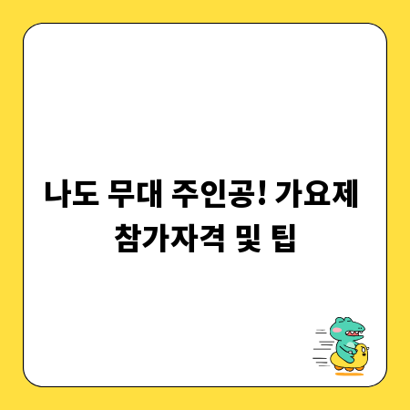 가요제, 당신의 재능을 펼칠 절호의 기회
