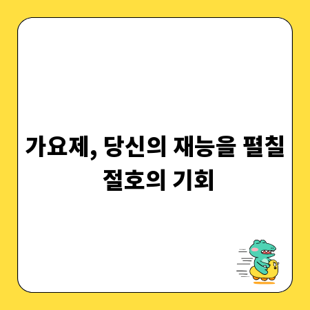 음악 꿈나무 모여라! 가요제 참가 완벽 가이드