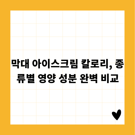 막대 아이스크림 칼로리, 종류별 영양 성분 완벽 비교
