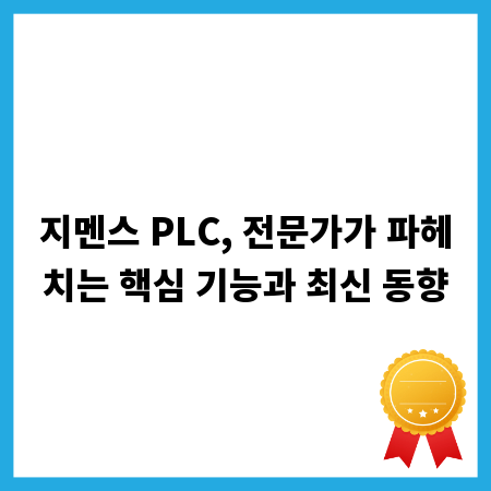 지멘스 PLC, 전문가가 파헤치는 핵심 기능과 최신 동향
