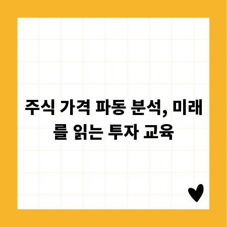 주식 가격 파동 분석, 미래를 읽는 투자 교육