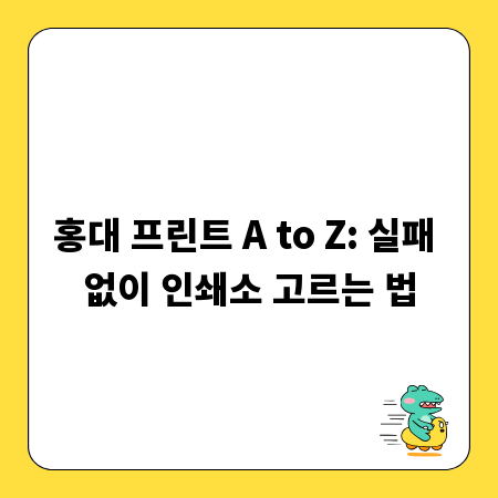 홍대 프린트 A to Z: 실패 없이 인쇄소 고르는 법