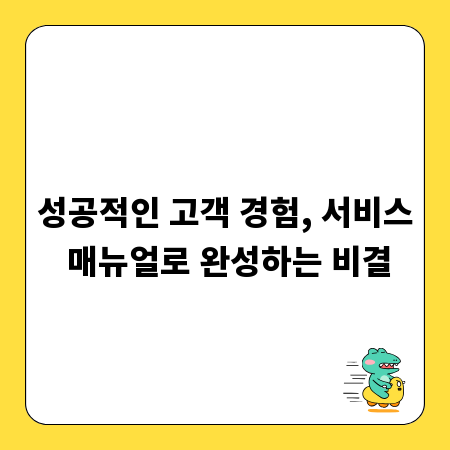 성공적인 고객 경험, 서비스 매뉴얼로 완성하는 비결