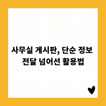 사무실 게시판, 단순 정보 전달 넘어선 활용법