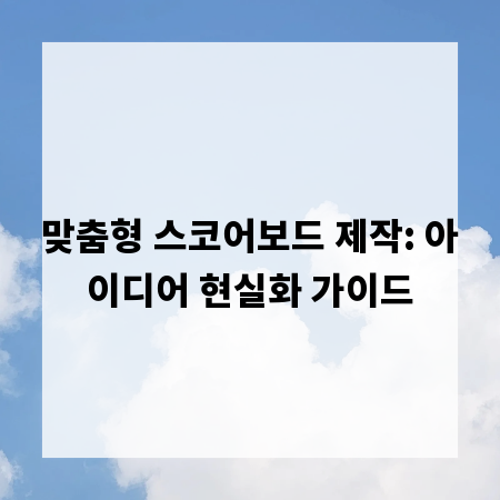 맞춤형 스코어보드 제작: 아이디어 현실화 가이드