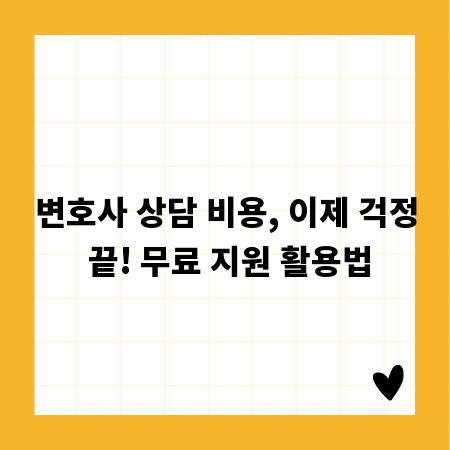억울한 상황? 변호사 선임 비용 걱정 없이 해결!