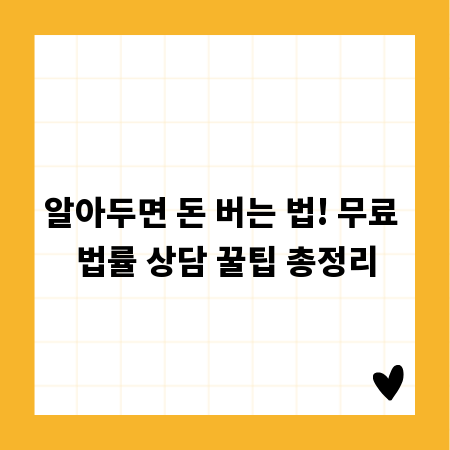 알아두면 돈 버는 법! 무료 법률 상담 꿀팁 총정리