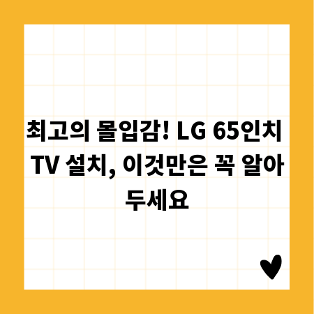 최고의 몰입감! LG 65인치 TV 설치, 이것만은 꼭 알아두세요