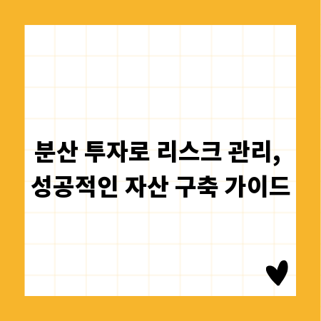 분산 투자로 리스크 관리, 성공적인 자산 구축 가이드