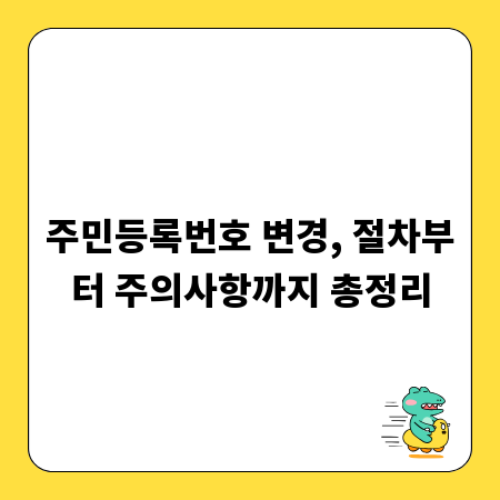 주민등록번호 변경, 절차부터 주의사항까지 총정리