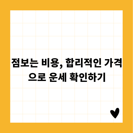 점보는 비용, 합리적인 가격으로 운세 확인하기