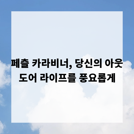 페츨 카라비너, 당신의 아웃도어 라이프를 풍요롭게