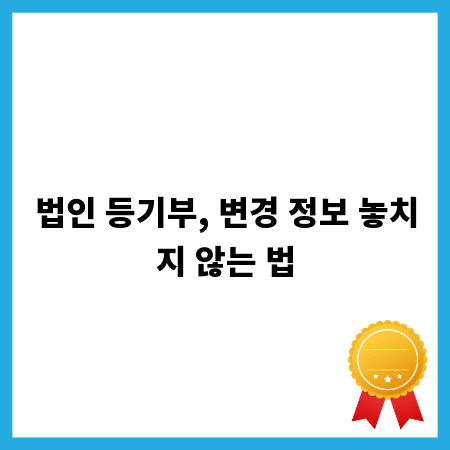 법인 등기부, 변경 정보 놓치지 않는 법