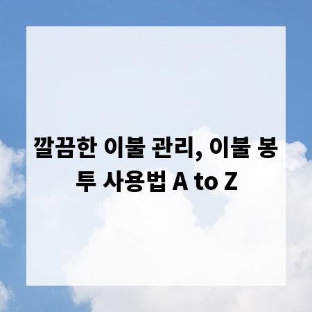 깔끔한 이불 관리, 이불 봉투 사용법 A to Z